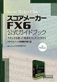 スコアメーカー　FX6　公式ガイドブック