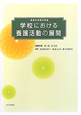 学校における　養護活動の展開＜改訂版＞