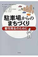 駐車場からのまちづくり