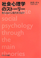 社会心理学のストーリー
