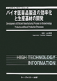 バイオ医薬品製造の効率化と生産基材の開発