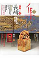 集　特集：長崎、異国文化の綴れ織り（50）