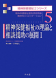 精神保健福祉の理論と相談援助の展開　精神保健福祉士シリーズ5（1）