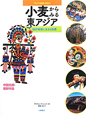 小麦からみる東アジア　アジアの自然と文化　第1期2