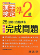 漢字検定　準2級　頻出順　完成問題＜改訂版＞