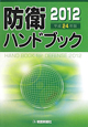 防衛ハンドブック　平成24年