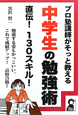 プロ塾講師がそっと教える　中学生の勉強術　直伝！130スキル！