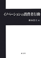 イノベーションの消費者行動