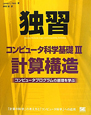 独習　コンピュータ科学基礎　計算構造（3）