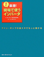 楽勝！現場で使うインバータ＜改訂＞