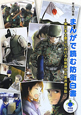 まんがで読む防衛白書　平成23年