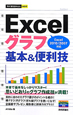 Excelグラフ　基本＆便利技