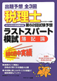 税理士　第62回試験予想　ラストスパート模試　簿記論　2012年8月試験対応