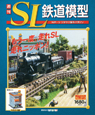 週刊　SL鉄道模型（12）