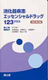 消化器疾患　エッセンシャルドラッグ　123プラス＜改訂第2版＞