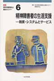 精神障害者の生活支援＜新版＞　精神保健福祉士養成セミナー6