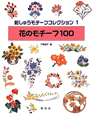 刺しゅうモチーフコレクション　花のモチーフ100（1）