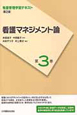 看護マネジメント論　看護管理学習テキスト＜第2版＞3