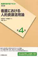 看護における人的資源活用論　看護管理学習テキスト＜第2版＞4