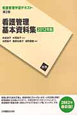 看護管理基本資料集　2012　看護管理学習テキスト＜第2版＞別巻