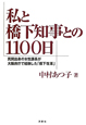 私と橋下知事との1100日