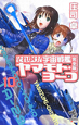 それゆけ！宇宙戦艦ヤマモト・ヨーコ＜完全版－パーフェクト・エディション－＞（10）