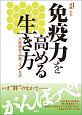 免疫力を高める生き方