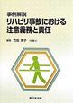 事例解説　リハビリ事故における注意義務と責任