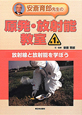 安斎育郎先生の原発・放射能教室　放射線と放射能を学ぼう（1）