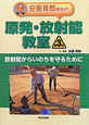 安斎育郎先生の原発・放射能教室　放射能からいのちを守るために（3）