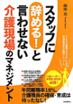 スタッフに辞める！と言わせない　介護現場のマネジメント