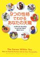 9つの性格でわかる　あなたの天職