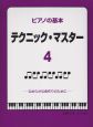 ピアノの基本　テクニックマスター　なめらかな音作りのために（4）