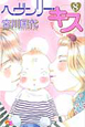 ヘヴンリー・キス（8）