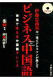 ビジネス中国語　伊藤忠商事の一流ビジネスマンが教える