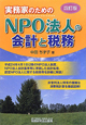 NPO法人の会計と税務＜四訂版＞