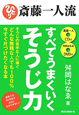 斎藤一人流　すべてうまくいく　そうじ力　斎藤一人CD付　舛岡はなゑDVD付