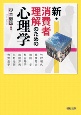 新・消費者理解のための心理学