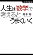 人生は「数学」で考えるとうまくいく