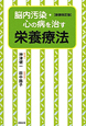 脳内汚染・心の病を治す　栄養療法＜新装改訂版＞