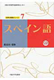 スペイン語　CD2枚付き　大阪大学世界言語研究センター世界の言語シリーズ7