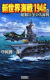 新世界海戦1946　昭和22年の大海戦（2）