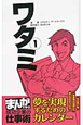ワタミ　夢を実現するためのカレンダー　まんがで学ぶ成功企業の仕事術（1）