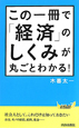 この一冊で「経済」のしくみが丸ごとわかる！