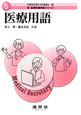 医療用語　新・医療秘書実務シリーズ5