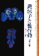 遺伝子と性行動