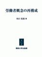 労働者概念の再構成