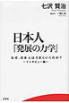 日本人『発展の力学』　インタビュー編