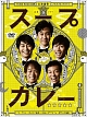 スープカレー　DVD－BOX  