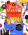 続・アートびっくり箱　障がいのある子どもの造形指導